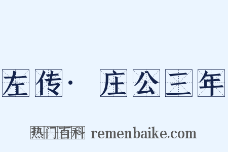 左传·庄公三年是什么意思的图片